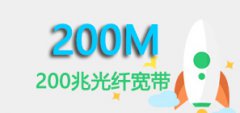 东莞移动宽带200兆光纤宽带套餐