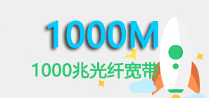 1000兆光纤宽带办理