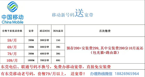 东莞移动宽带套餐价格表2023