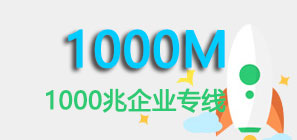 东莞移动千兆企业宽带|1000兆商企专线宽带办理